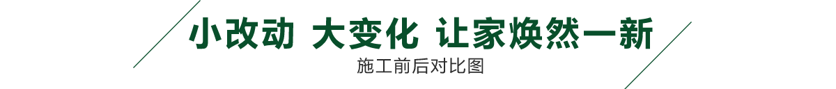 小改动、大变化、今朝装饰让您的家焕然一新