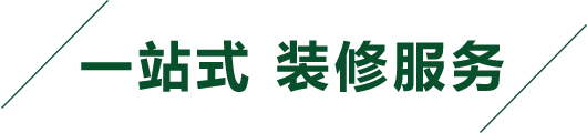 今朝装饰一站式装修服务