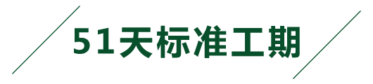 今朝装饰51天标准工期